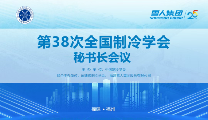 德信体育动态 | 第38次全国制冷学会秘书长会议在德信体育圆满举办